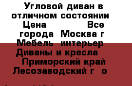 Угловой диван в отличном состоянии › Цена ­ 40 000 - Все города, Москва г. Мебель, интерьер » Диваны и кресла   . Приморский край,Лесозаводский г. о. 